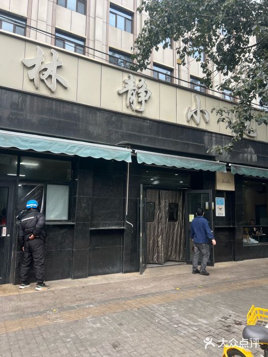 林静小吃(复兴路店)图片