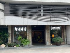 -青藤茶馆(南山路店)