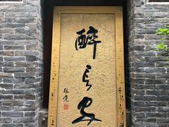 门面-醉长安(南门总店)