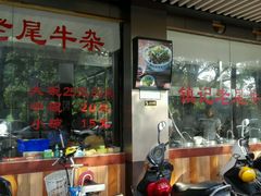 -潮镇老尾牛杂(环城西路店)