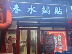 -春水锅贴·传统鲁菜(大明湖店)
