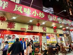 -华源餐厅·海鲜大排档(日月贝店)