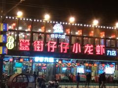 门面-簋街仔仔小龙虾(总店)