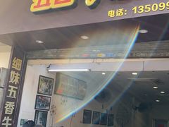 门面-细妹五香牛杂(步行街店)