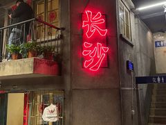 门面-文和友老长沙龙虾馆(化龙池店)