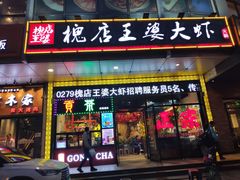 门面-槐店王婆大虾(开发区店)