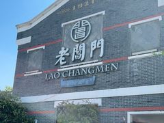 -老阊门菜馆(山塘街店)