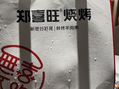 -郑喜旺烧烤(郑州总店)
