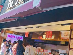 -矮子馅饼(大成路店)