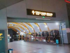 -康新公路(地铁站)