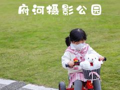 -府河摄影公园