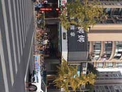 -六贤记(杭州龙湖滨江天街店)