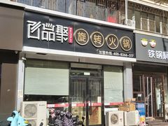 门面-百品聚旋转火锅(万德庄店)