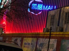 -凯德MALL(望京店)