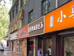 -金原鸭血粉丝汤·汤包·脆皮烤鸭(南京博物院店)
