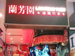-兰芳园丝袜奶茶