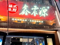 -鑫震源·苏式大虾生煎(山塘街店)