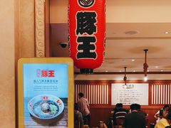 门面-豚王拉面(澳门银河店)