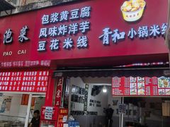 -青和小锅米线(翠湖店)