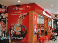 -米村拌饭(南京万达茂店)