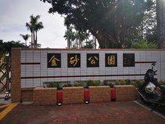 -金砂公园
