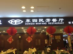 焦溜丸子-东四民芳餐厅(世茂工三店)