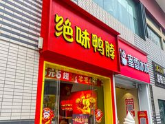 -绝味鸭脖(南湖城市广场店)