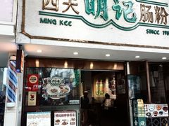 -西关明记肠粉(荔枝湾店)