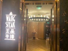 -王品牛排(珠海富华里店)
