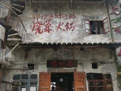 -后火锅(总店)