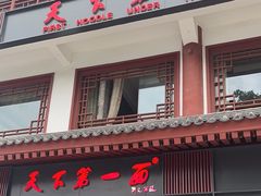 -天下第一面(大雁塔北广场店)