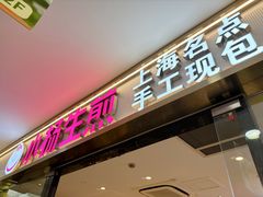 -小杨生煎(龙阳广场店)