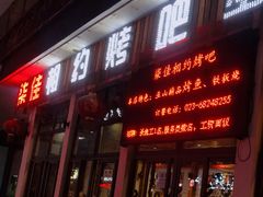 门面-相约烤吧(天生桥店)