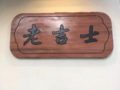 -老吉士酒家(天平路店)