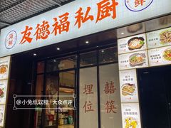 -友德福.老字号粤菜.广州地标融合美食(荔湾路店)
