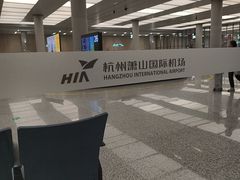 -杭州萧山国际机场