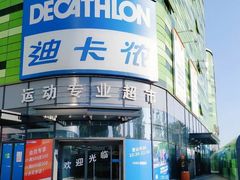 -迪卡侬(大英山店)