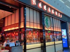 门面-陈鹏鹏潮汕菜(宝安机场T3航站楼店)