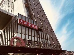 -今天国际酒店-餐厅