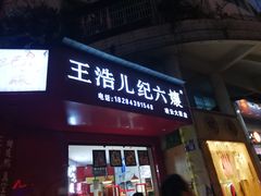 -王浩儿纪六孃甜皮鸭(凌云大厦店)