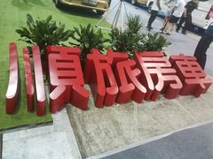 -上海汽车会展中心