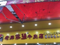 -老牌依强牛肉店(达道总店)
