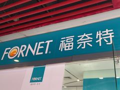 -福奈特洗衣洗鞋(莘谭路店)