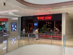 -火地铁板烧(昆山万象汇店)