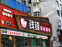 -钱锋炭缸烧烤(安达街直营二店)