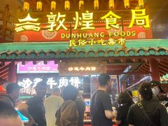 -敦煌夜市