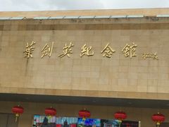 -叶剑英故居