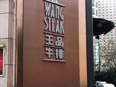 -王品牛排(上海仙霞店)