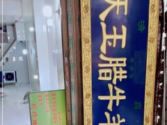 -杨天玉腊牛羊肉