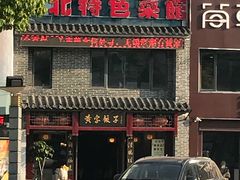 门面-黄家饺子东北特色菜馆(湖滨商业街店)